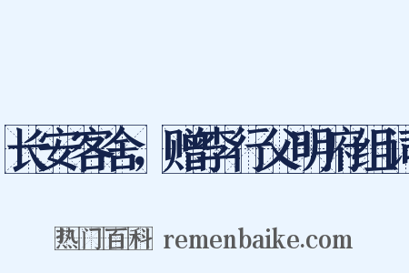 长安客舍，赠李行父明府组词是什么意思的图片